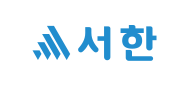 서한