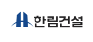 한림건설